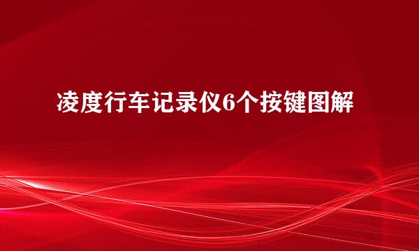凌度行车记录仪6个按键图解