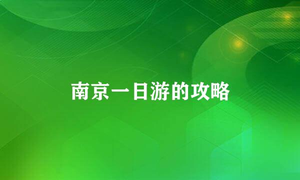 南京一日游的攻略