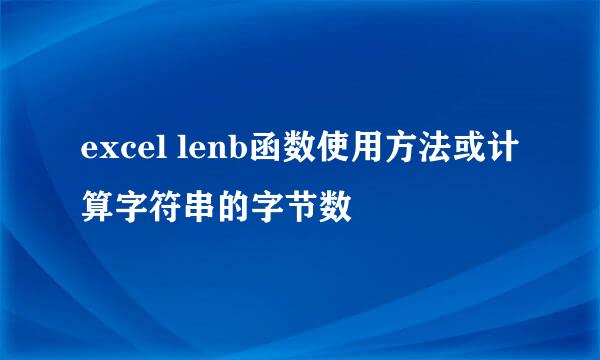 excel lenb函数使用方法或计算字符串的字节数