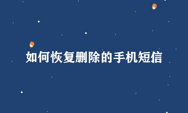 如何恢复删除的手机短信