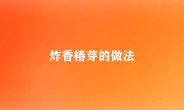 炸香椿芽的做法