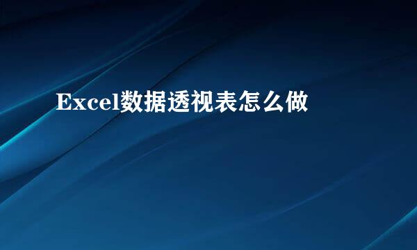 Excel数据透视表怎么做