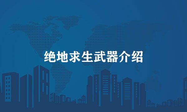 绝地求生武器介绍