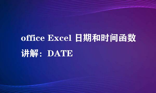 office Excel 日期和时间函数讲解:DATE