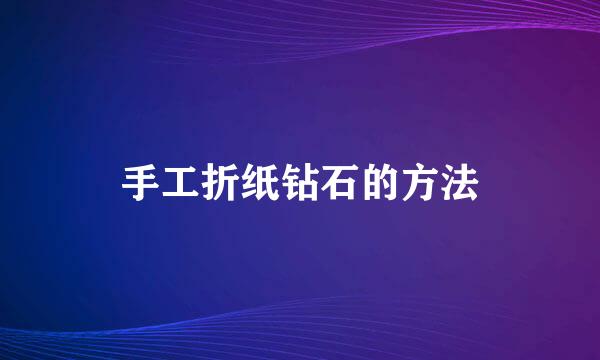 手工折纸钻石的方法