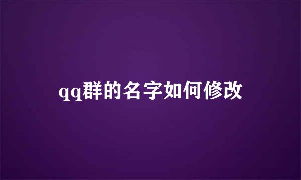 qq群的名字如何修改