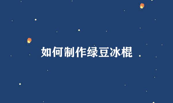 如何制作绿豆冰棍