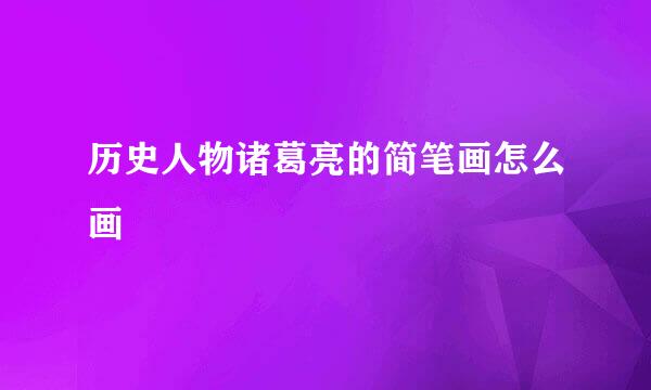 历史人物诸葛亮的简笔画怎么画