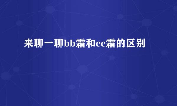 来聊一聊bb霜和cc霜的区别