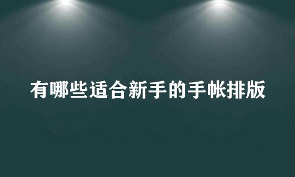 有哪些适合新手的手帐排版