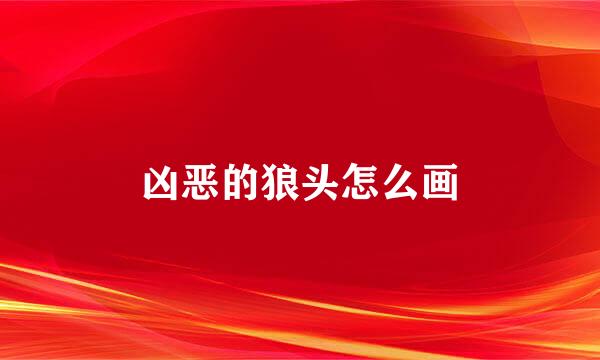 凶恶的狼头怎么画