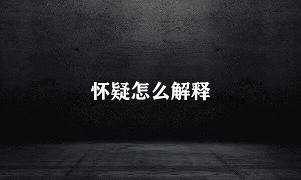 怀疑怎么解释