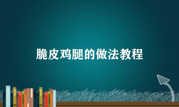 脆皮鸡腿的做法教程