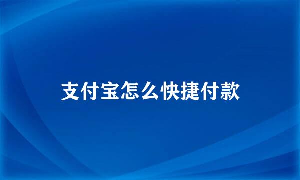 支付宝怎么快捷付款