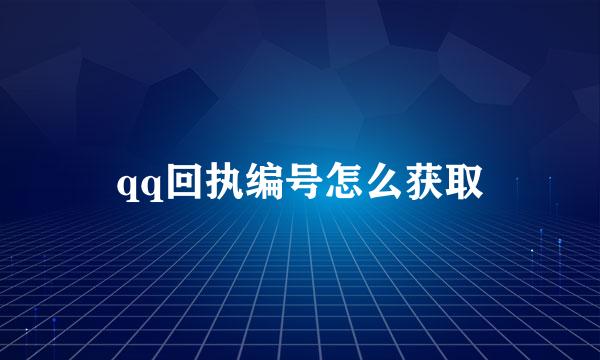 qq回执编号怎么获取