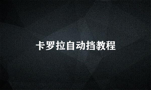 卡罗拉自动挡教程