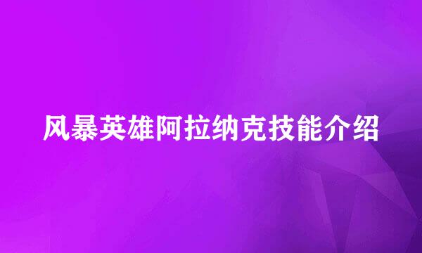 风暴英雄阿拉纳克技能介绍