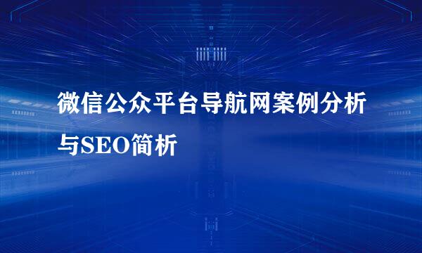 微信公众平台导航网案例分析与SEO简析