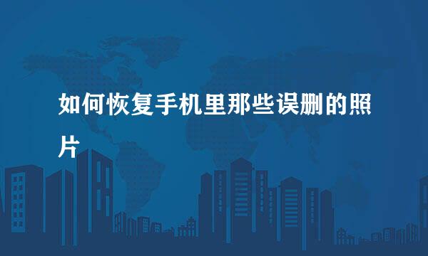如何恢复手机里那些误删的照片