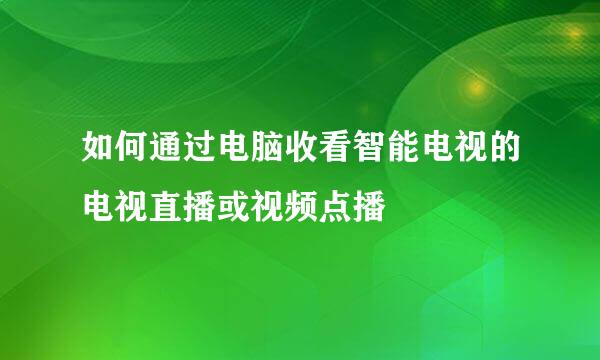 如何通过电脑收看智能电视的电视直播或视频点播