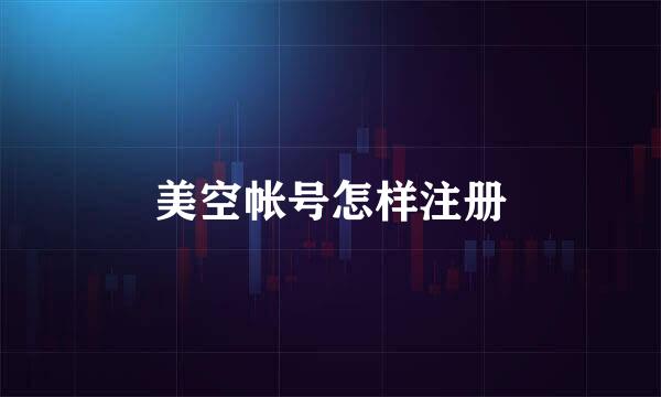 美空帐号怎样注册