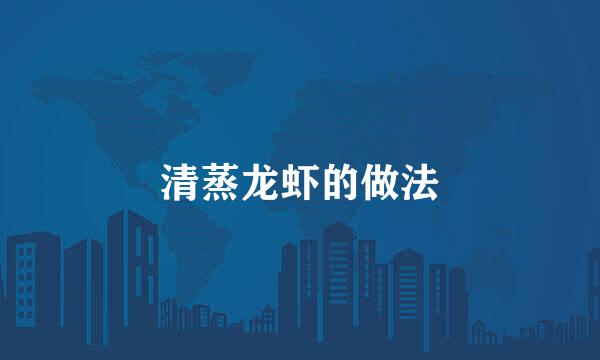 清蒸龙虾的做法