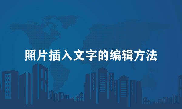 照片插入文字的编辑方法