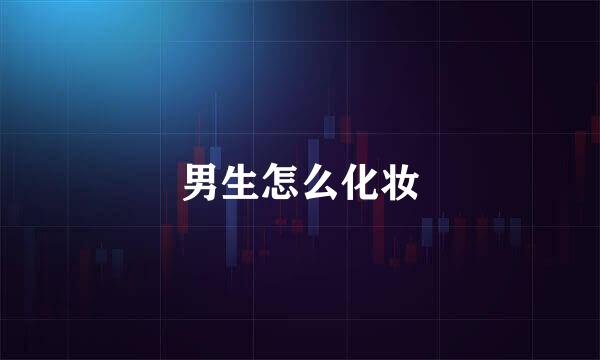 男生怎么化妆