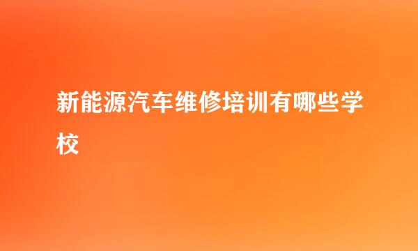 新能源汽车维修培训有哪些学校
