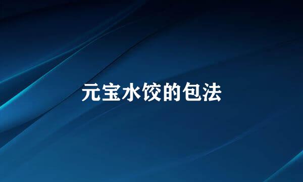 元宝水饺的包法