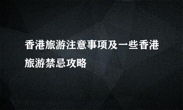 香港旅游注意事项及一些香港旅游禁忌攻略