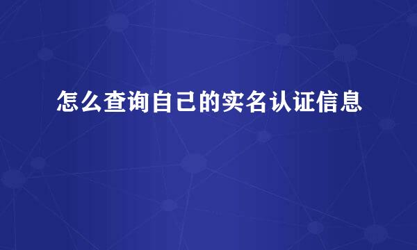 怎么查询自己的实名认证信息