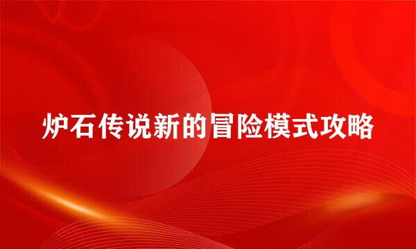炉石传说新的冒险模式攻略