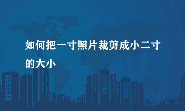 如何把一寸照片裁剪成小二寸的大小