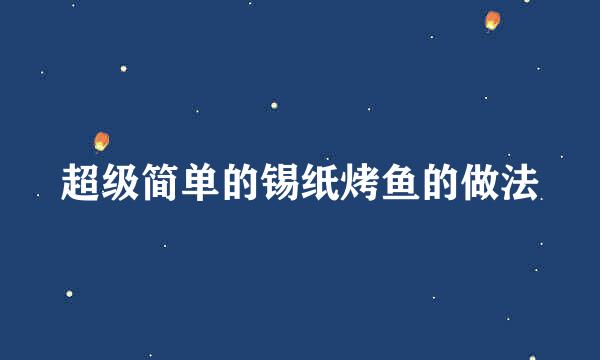 超级简单的锡纸烤鱼的做法