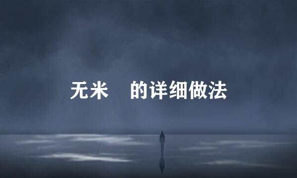 无米粿的详细做法