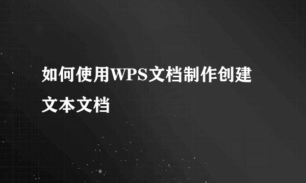 如何使用WPS文档制作创建文本文档