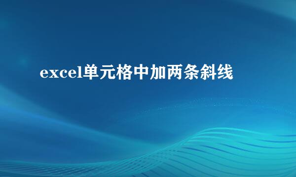 excel单元格中加两条斜线