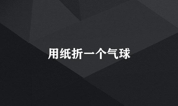 用纸折一个气球