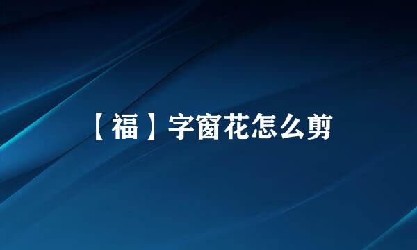 【福】字窗花怎么剪
