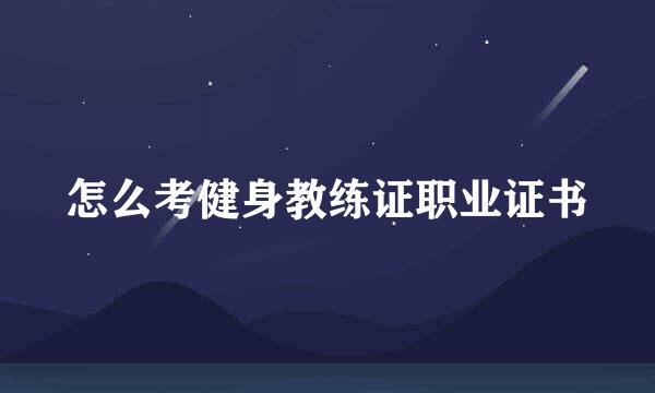 怎么考健身教练证职业证书