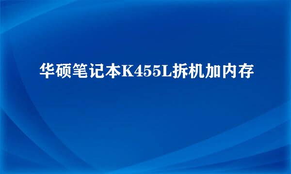 华硕笔记本K455L拆机加内存
