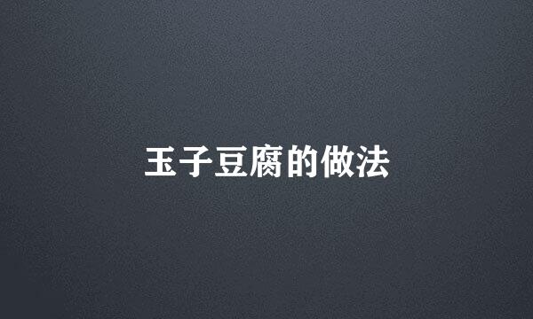 玉子豆腐的做法
