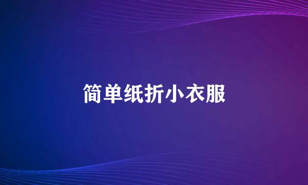 简单纸折小衣服