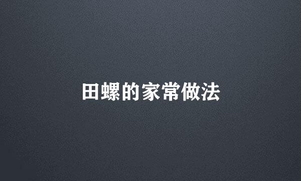 田螺的家常做法