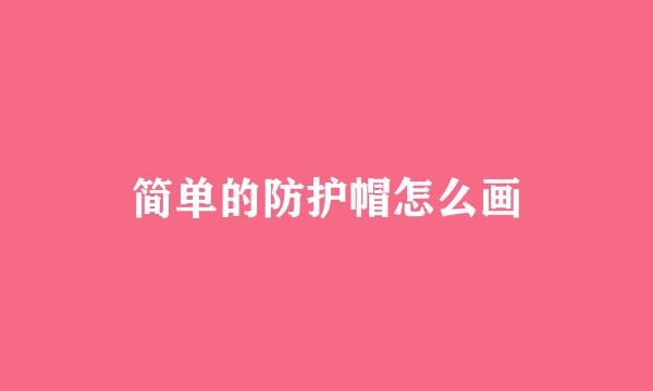 简单的防护帽怎么画