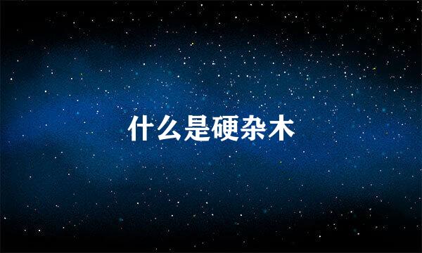 什么是硬杂木