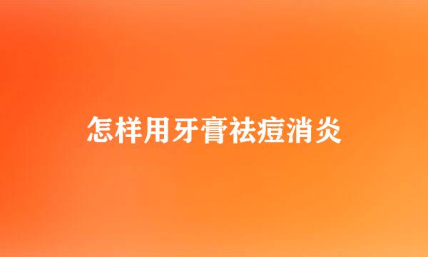 怎样用牙膏祛痘消炎