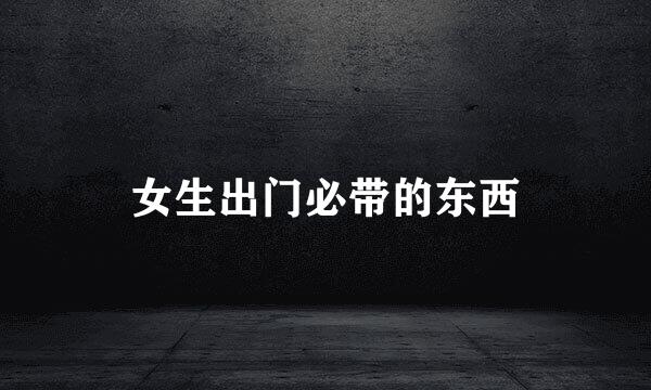 女生出门必带的东西