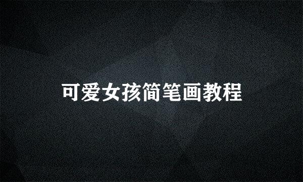 可爱女孩简笔画教程